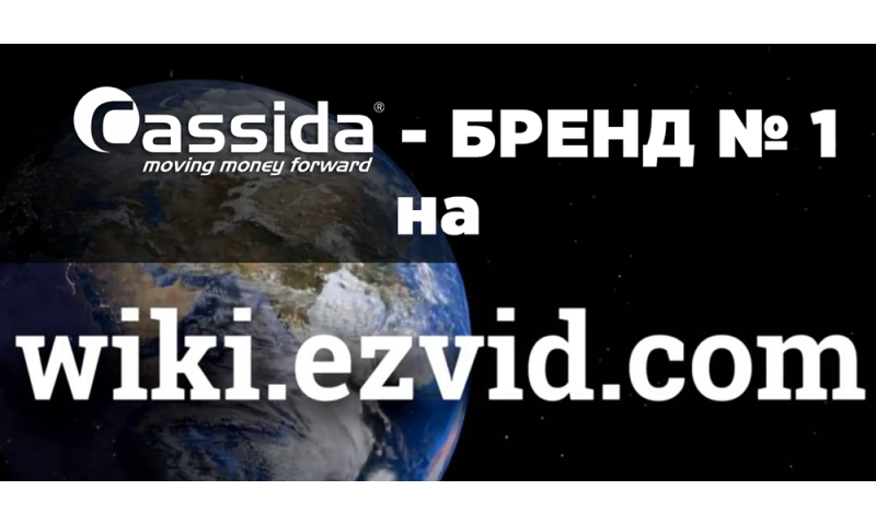 Cassida – бренд №1 на Wiki.ezvid.com