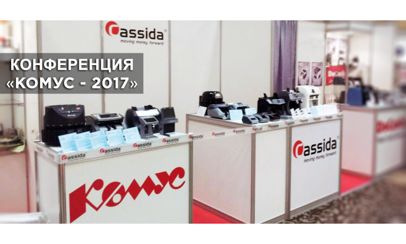 Cassida презентовала новинки на выставке-конференции «Комус-2017»