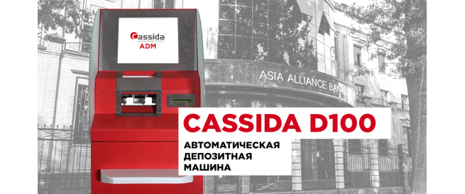 Специалистами Cassida была разработана Автоматическая Депозитная Машина Cassida D100