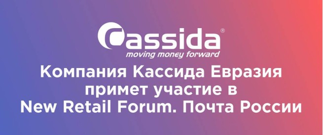 Компания Кассида Евразия примет участие в New Retail Forum. Почта России