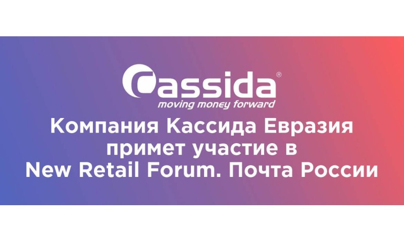Компания Кассида Евразия примет участие в New Retail Forum. Почта России