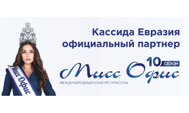 Кассида Евразия официальный партнер 10-го ежегодного международного конкурса красоты "Мисс офис - 2019"