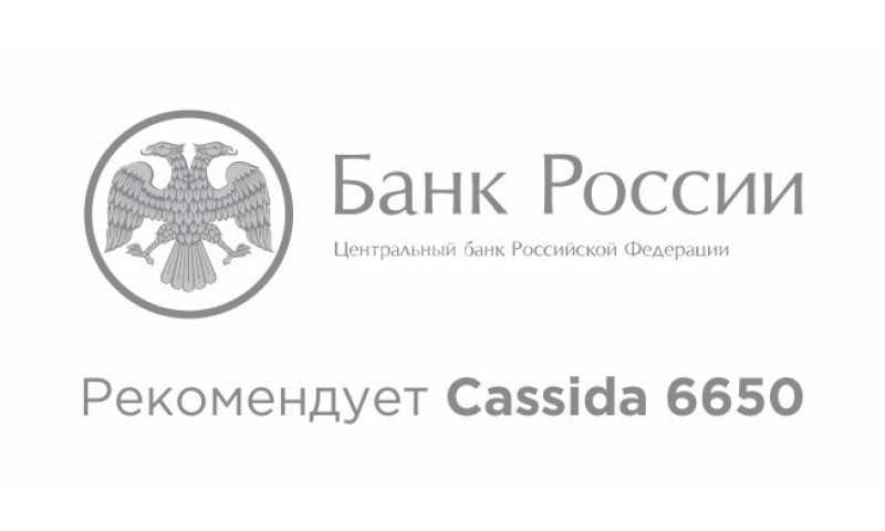 Центральный Банк России рекомендует Cassida 6650!
