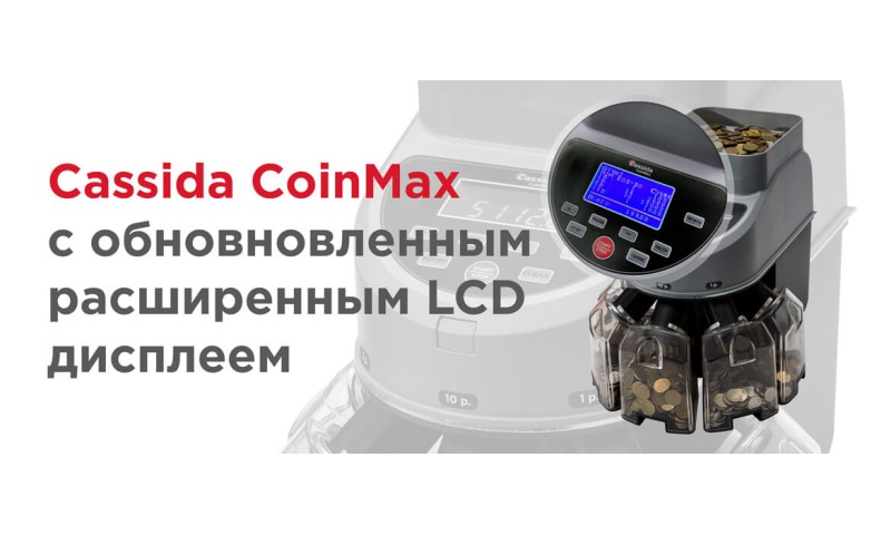 Сортировщик монет Cassida Coinmax с обновленным LCD дисплеем