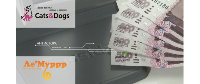 Детекторы банкнот с Антистокс в сетевых зоомаркетах  Ле'Муррр  и Cats&Dogs