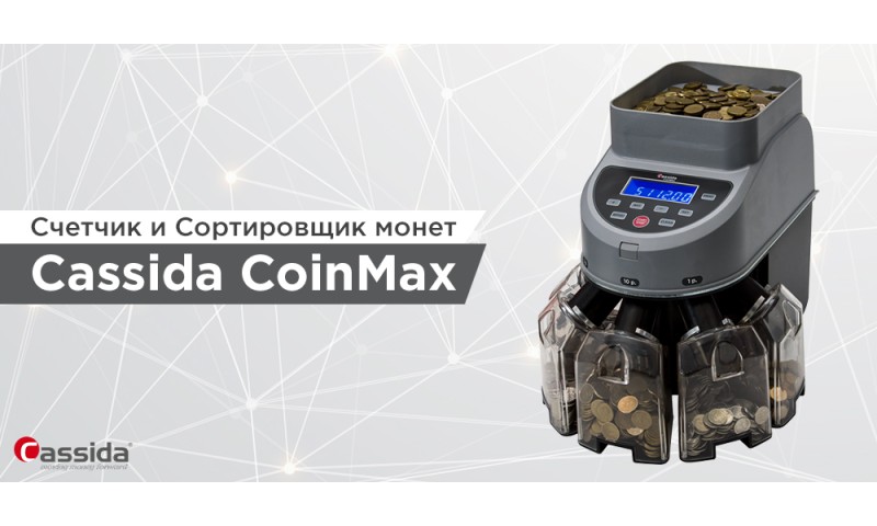 Счетчик и сортировщик монет Cassida CoinMax