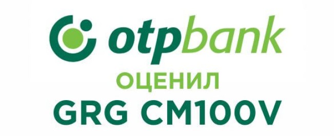 ОТП Банк оценил GRG CM100V