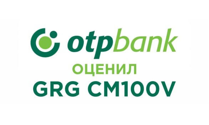 ОТП Банк оценил GRG CM100V