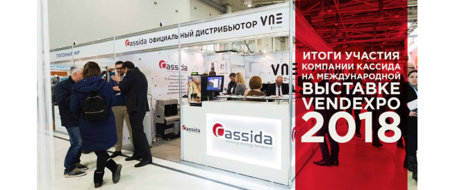 Итоги участия Компании Кассида на международной выставке VendExpo 2018