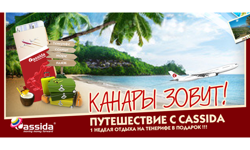 Кассида Евразия объявляет победителей акции «Путешествуй с Cassida»! Приз - 1 неделя отдыха на Тенерифе (Канарские острова)
