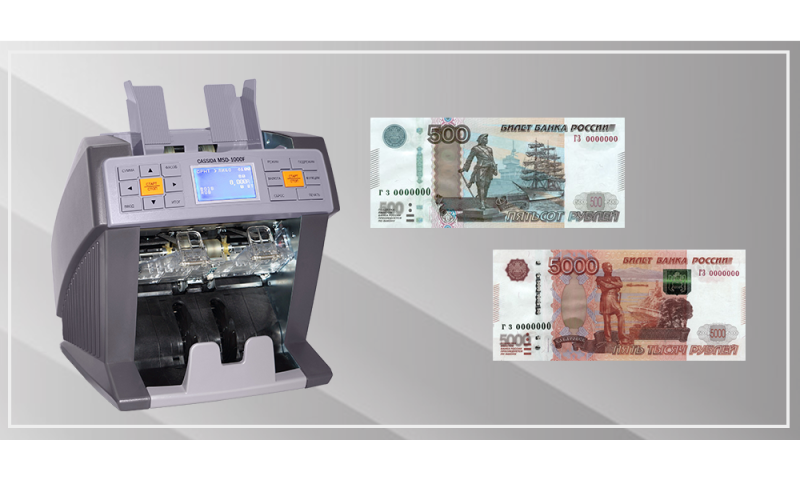 Обновление версии ПО сортировщиков Cassida MSD 1000 и MSD 1000 F для работы с новыми банкнотами достоинством 500 и 5000 рублей
